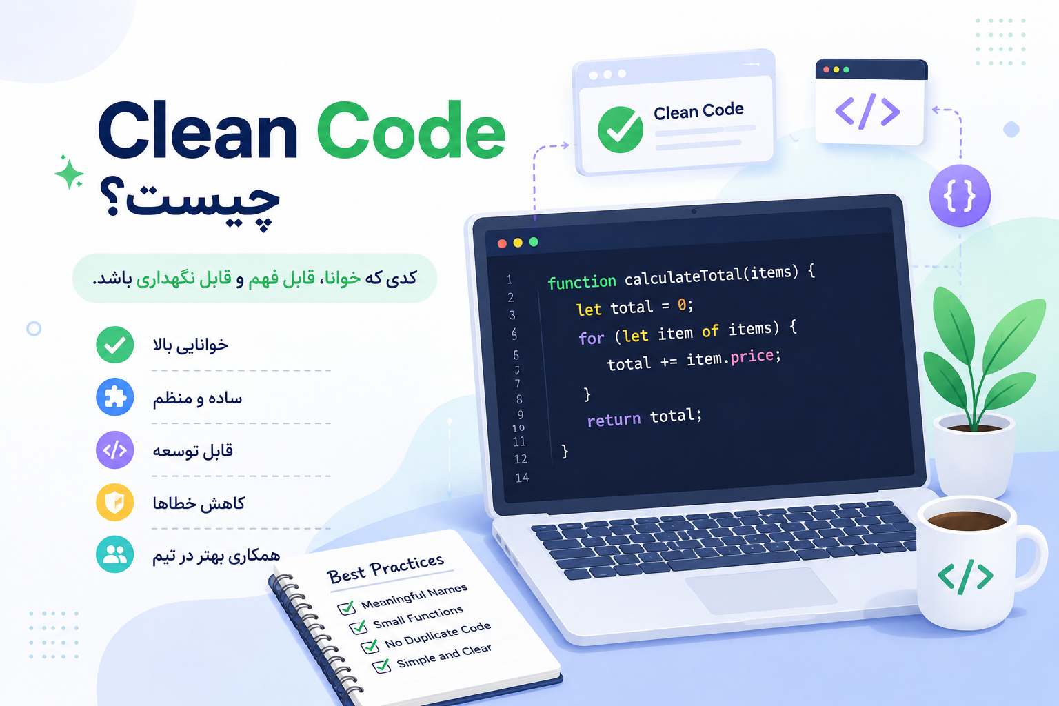اصول Clean Code در برنامه‌نویسی