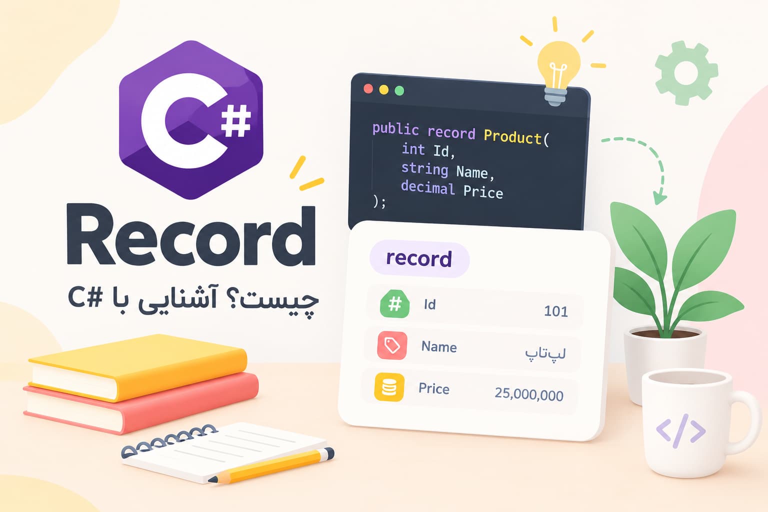 Record چیست؟ آشنایی با C#