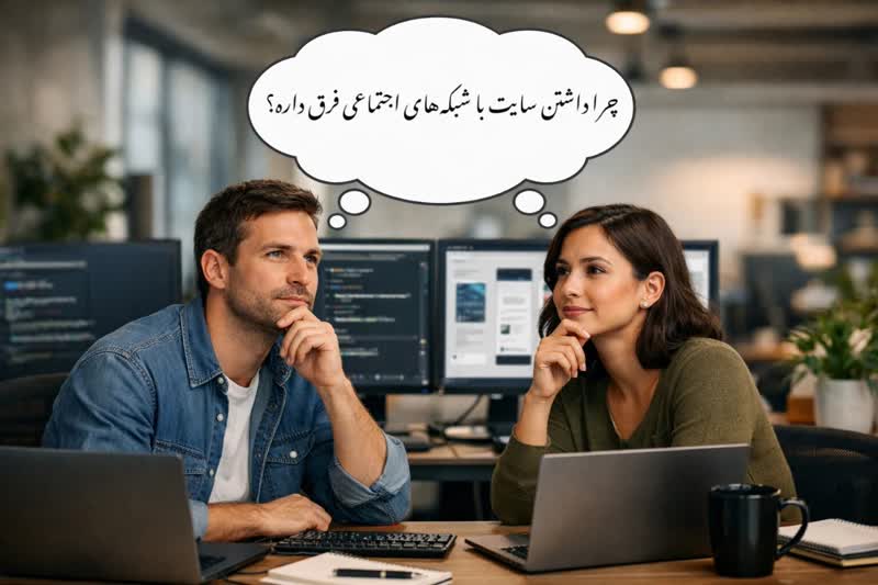 اینستاگرام دارم، پس چرا سایت بزنم؟ (پاسخ فنی)