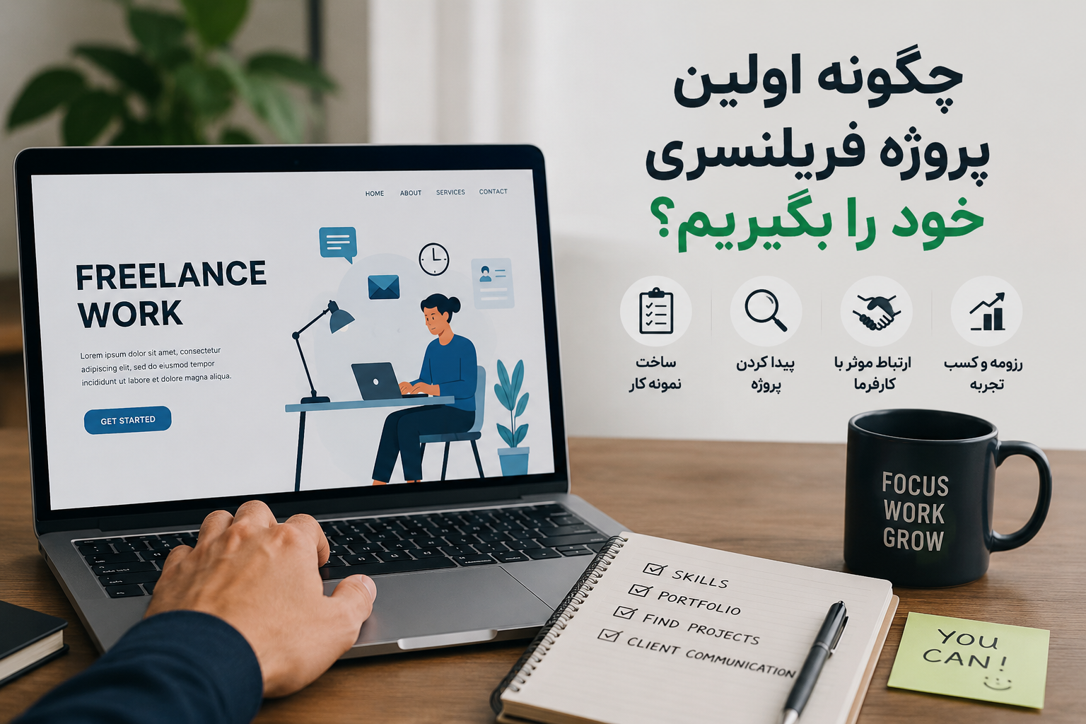 چگونه اولین پروژه فریلنسری خود را بگیریم؟