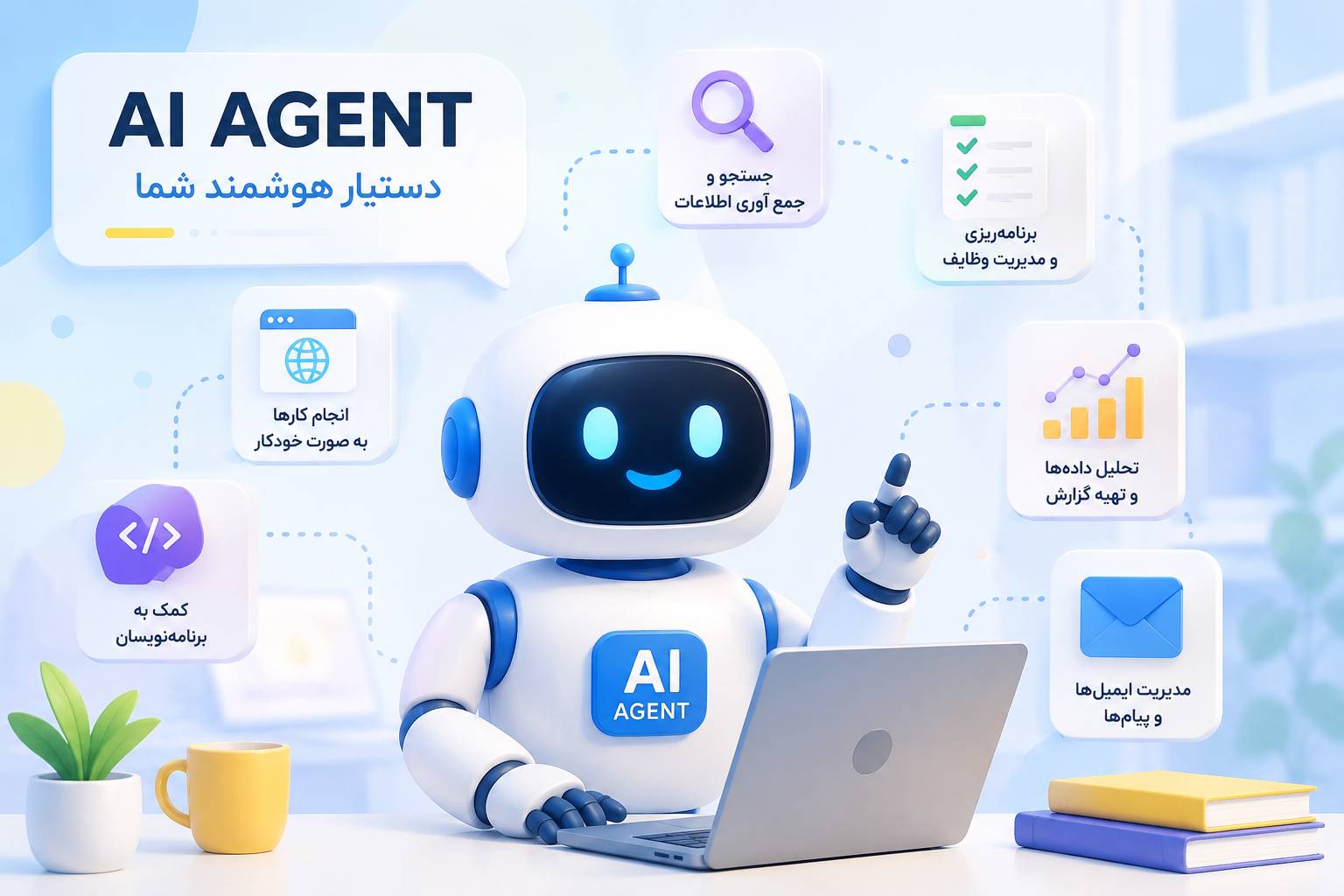 AI Agent به زبان ساده