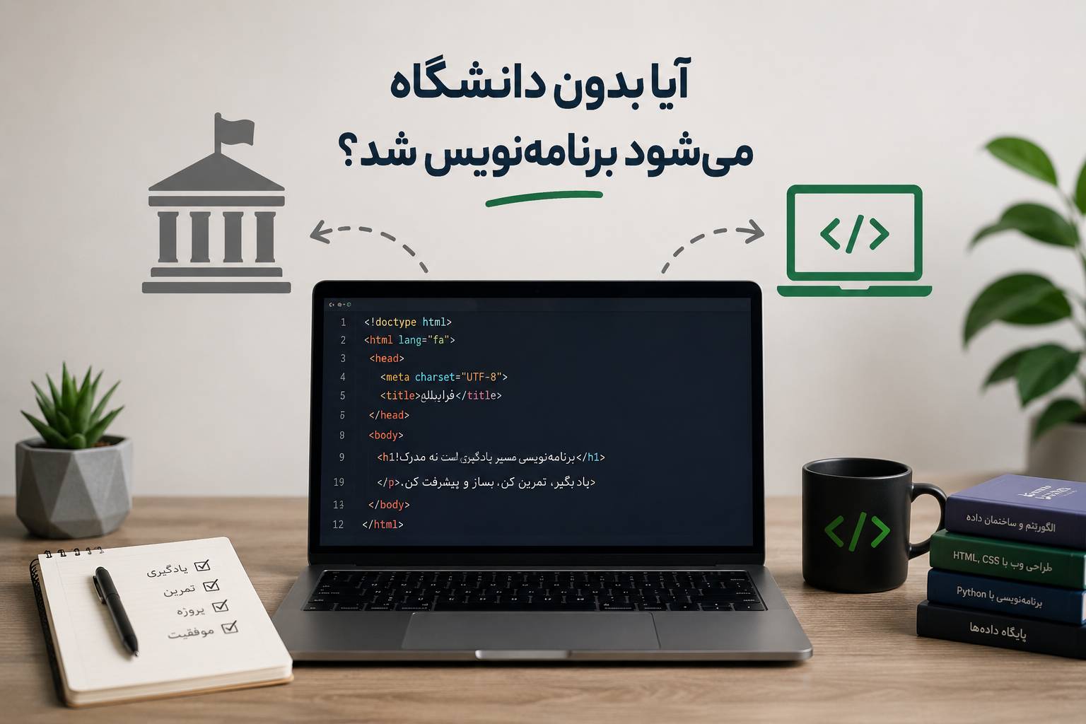 آیا بدون دانشگاه می‌شود برنامه‌نویس شد؟