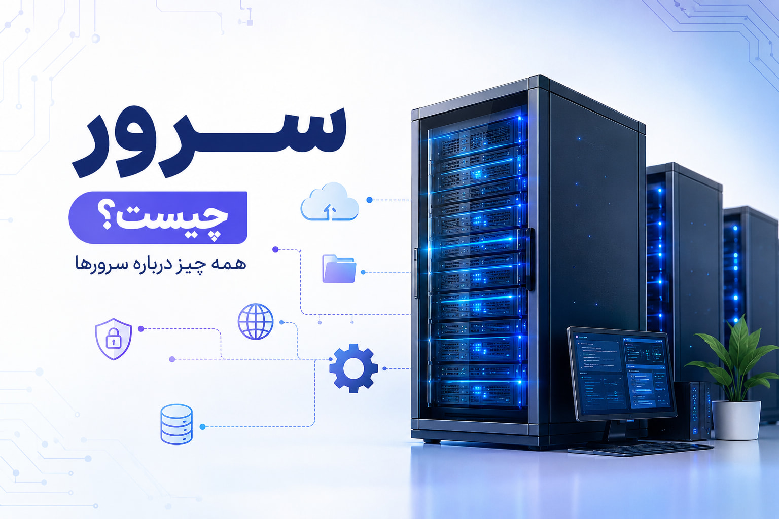 سرور چیست و چگونه کار می‌کند؟